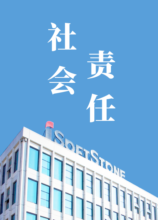 社会责任