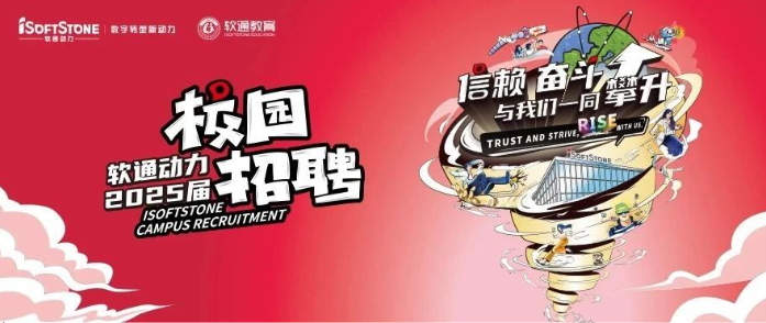 软通动力2025届春季校园招聘火热进行中！