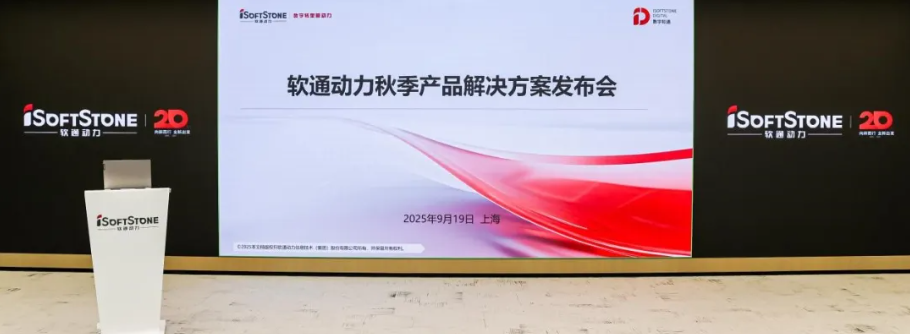 全栈智能创新引领，软通动力举办秋季产品解决方案发布会