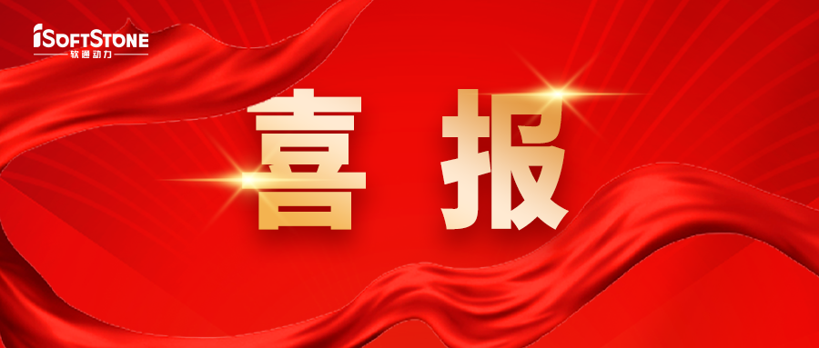 喜报 | 软通动力联合工信部电子五所成功中标国家人工智能应用首个操作系统中试基地